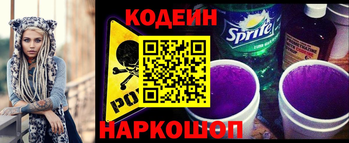 Кодеин Purple Drank  Кодеиновый сироп Lean напиток Lean (лин)  Вход с VPN  Нефтеюганск 